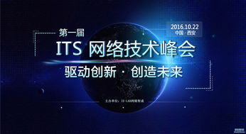 2016 ITS網(wǎng)絡(luò)技術(shù)峰會(huì)西安站 IE Lab網(wǎng)絡(luò)實(shí)驗(yàn)室與思科華為論壇引領(lǐng)技術(shù)浪潮