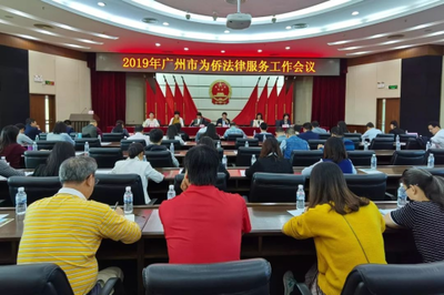 卓信南沙村居法律顧問團隊應邀出席廣州市為僑法律服務工作會議并發言